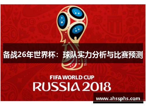 备战26年世界杯：球队实力分析与比赛预测