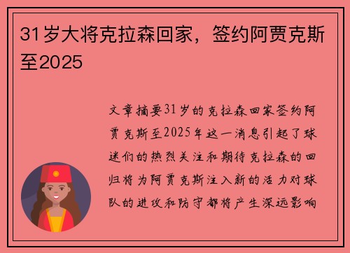 31岁大将克拉森回家，签约阿贾克斯至2025❤️