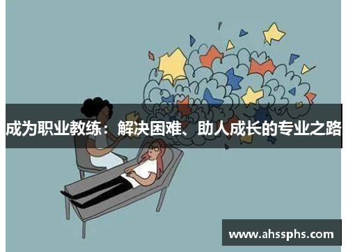 成为职业教练：解决困难、助人成长的专业之路